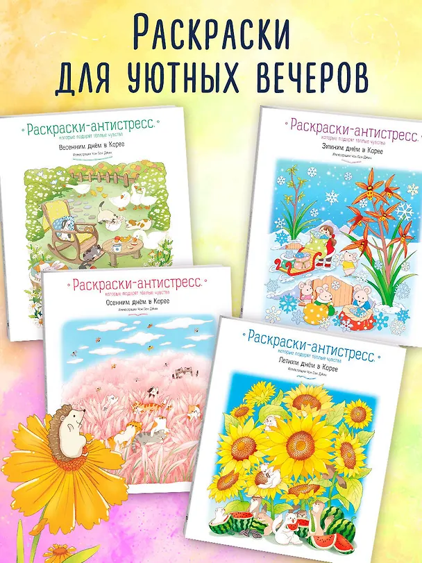 Книга Летним днем в Корее. Раскраски-антистресс, которые подарят теплые чувства (Чон Сон Джин) — 8