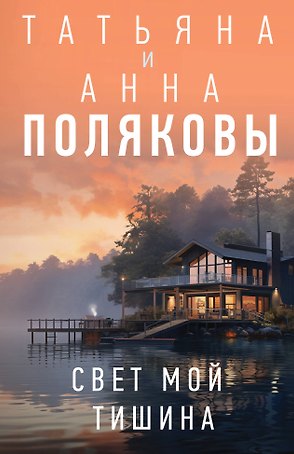 Свет мой тишина