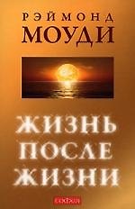 Жизнь после жизни: Исследование феномена "соприкосновения со смертью" 2189682 — 1