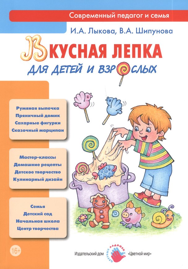 Книга Вкусная лепка для детей и взрослых (Ирина Лыкова) — 1