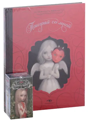 Книга "Поиграй со мной" и Таро Николетты Чекколи (Николетта Чекколи)
