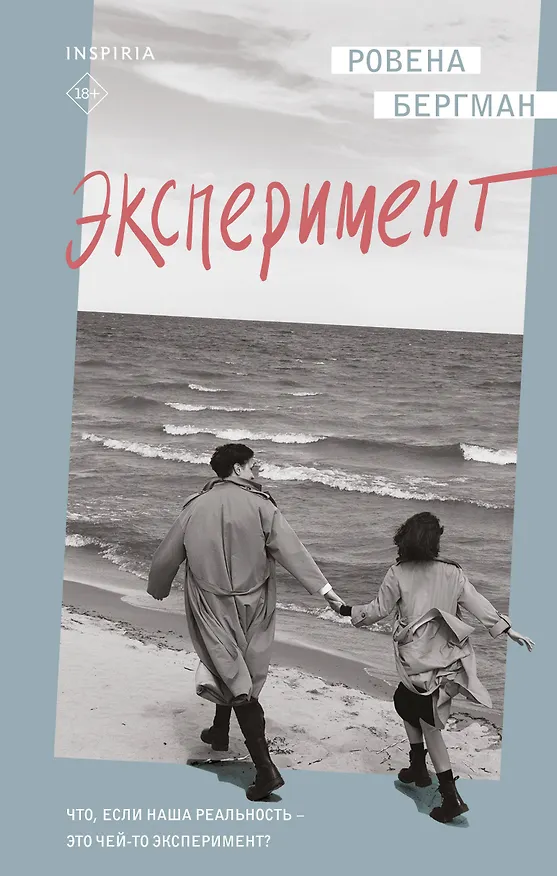 Книга Эксперимент (Ровена Бергман) — 1