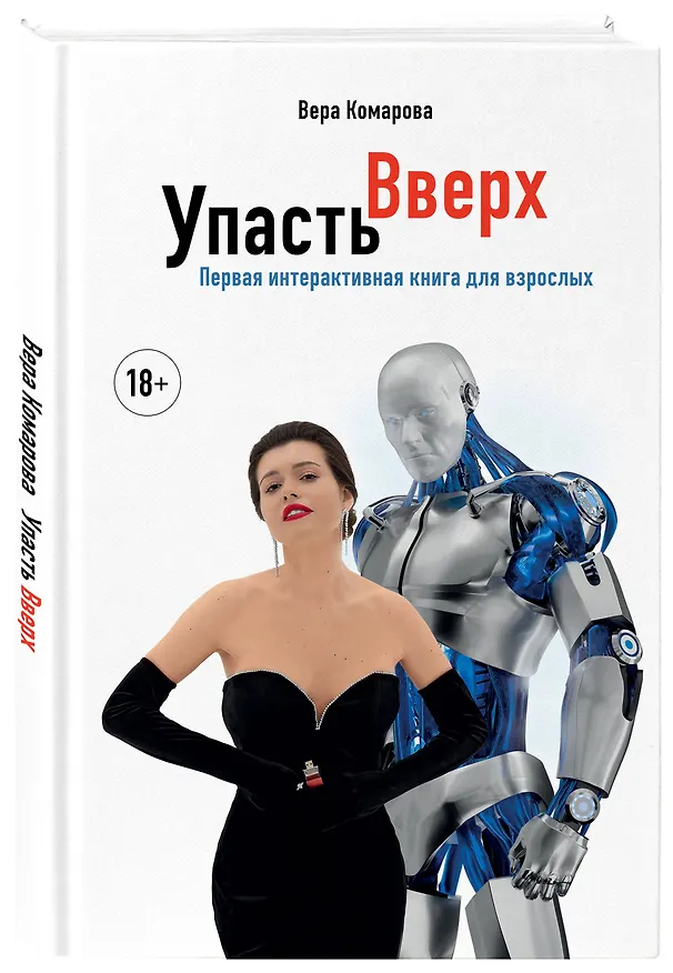 Книга Упасть вверх (Вера Комарова) — 4