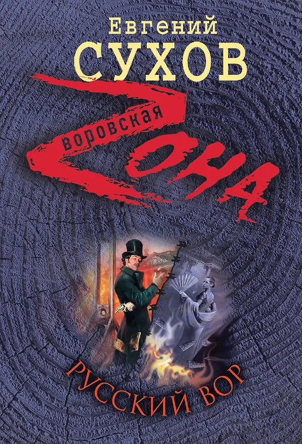 Книга Русский вор (Евгений Сухов) — 1