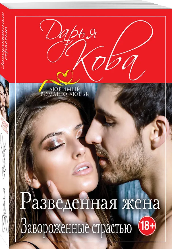 Книга Разведенная жена. Завороженные страстью (Дарья Кова) — 4
