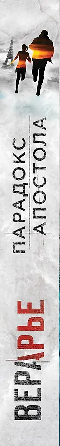 Книга Парадокс Апостола (Вера Арье) — 3