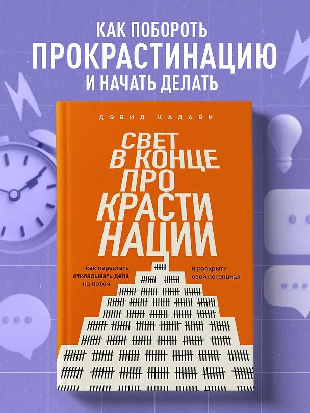 Книга Свет в конце прокрастинации. Как перестать откладывать дела на потом и раскрыть свой потенциал (Дэвид Кадави) — 5