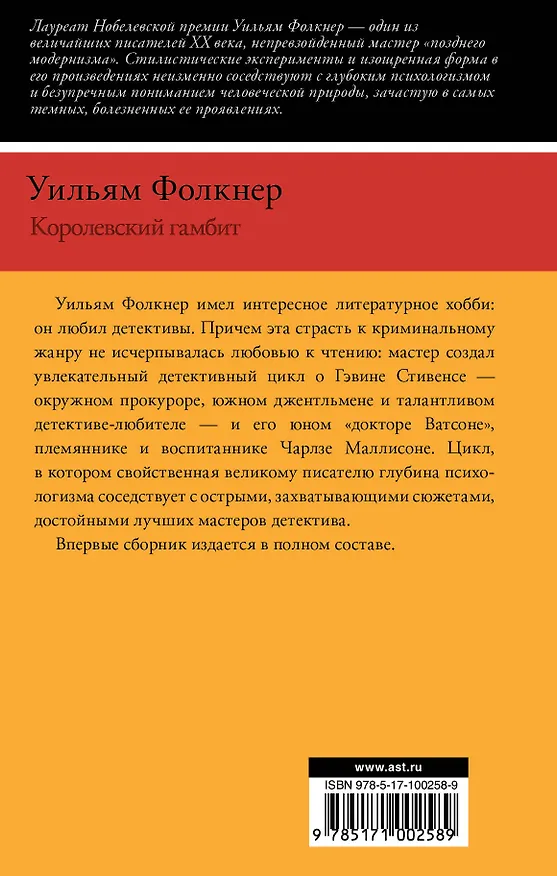 Книга Королевский гамбит: сборник (Уильям Фолкнер) — 2