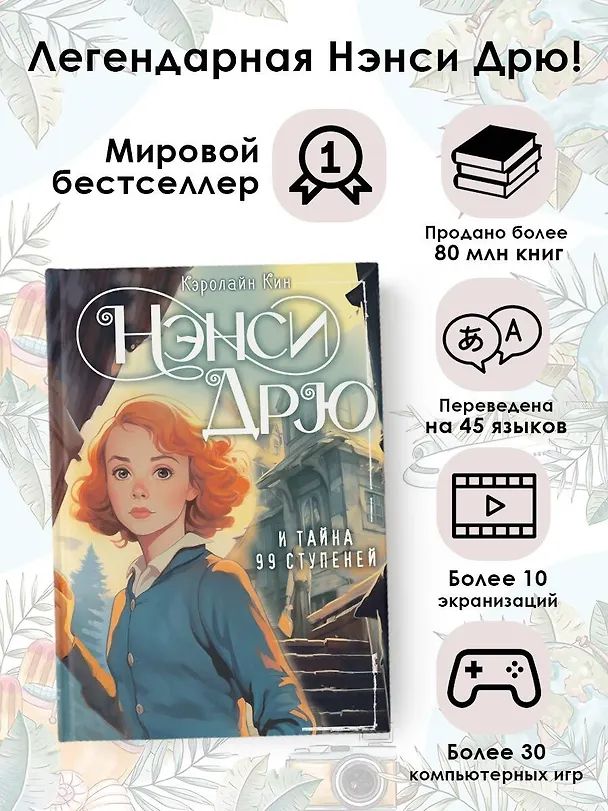 Книга Нэнси Дрю и тайна 99 ступеней: детектив (Кэролайн Кин) — 5