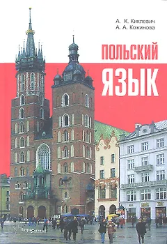 Польский язык