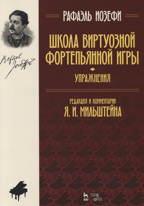 Книга Школа виртуозной фортепианной игры Упражнения (2 изд) (мУдВСпецЛ) Иозефи () — 1
