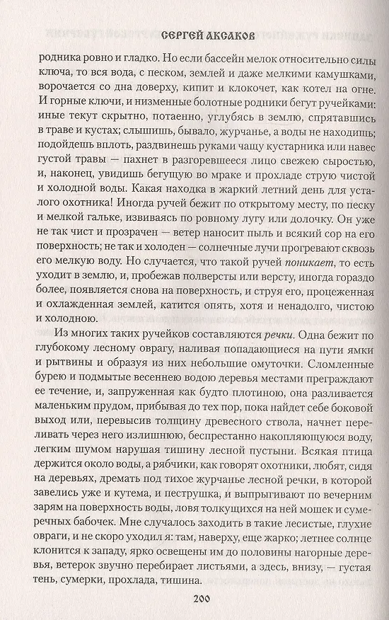 Книга Рассказы о разных охотах (Сергей Аксаков) — 5