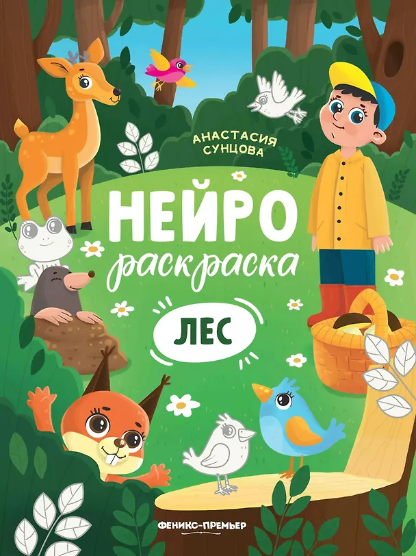 Книга Лес: книжка-раскраска (Анастасия Сунцова) — 1