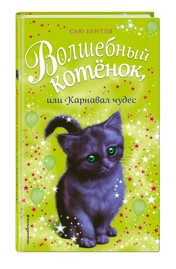 Книга Волшебный котёнок, или Карнавал чудес (выпуск 14) (Сью Бентли) — 4