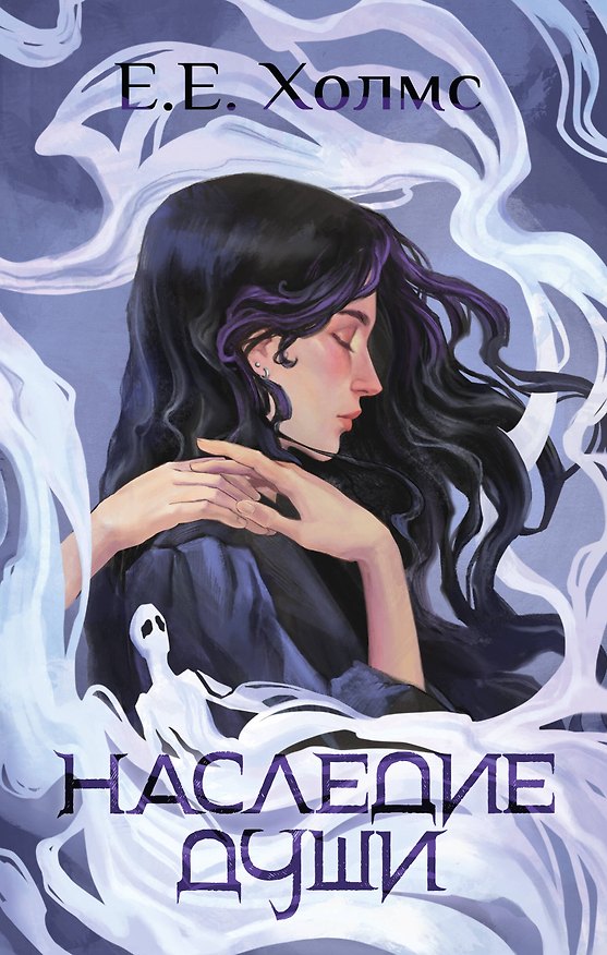 Книга Наследие души (Е.Е. Холмс) — 1