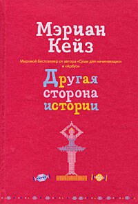 

Другая сторона истории