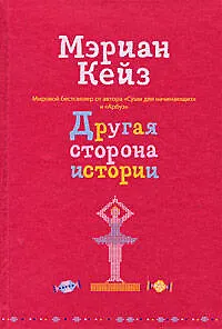 Другая сторона истории