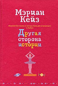 Книга Другая сторона истории (Мэриан Кейз) — 1