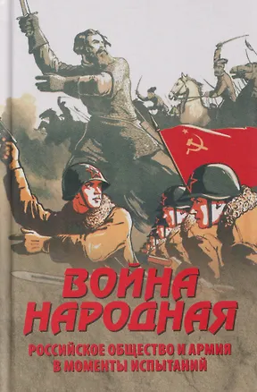 Книга Война народная. Российское общество и армия в моменты испытаний   (Наталия Нарочницкая)