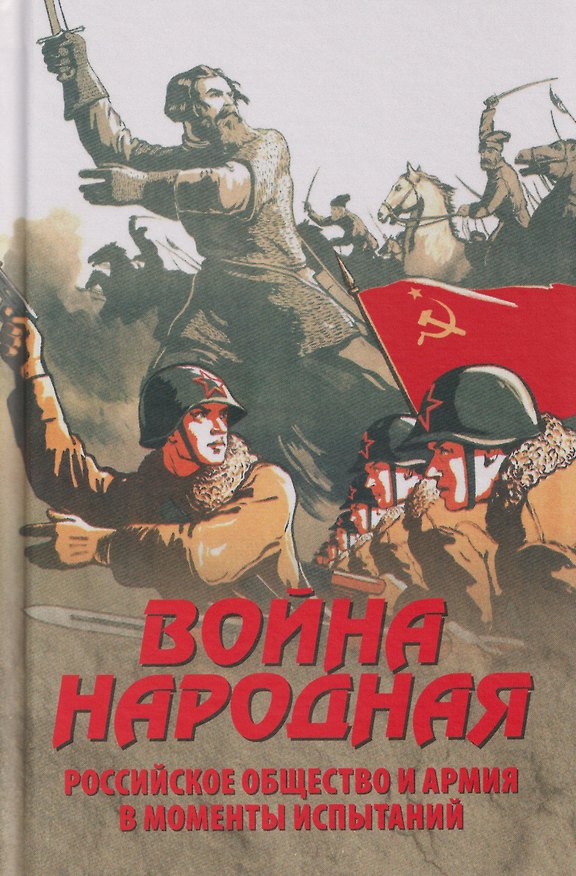 Книга Война народная. Российское общество и армия в моменты испытаний (Наталия Нарочницкая) — 1