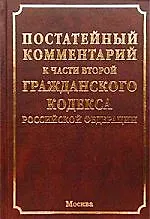 Постататейный комментарий к части второй ГК РФ