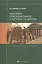 Экономика отраслевых рынков и политика государства: Учебник / (Учебники экономического факультета СПбГУ). Пахомова Н., Рихтер К. (Экономика) — 2199095 — 2