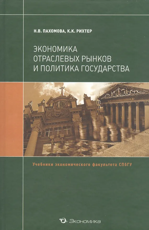 Книга Экономика отраслевых рынков и политика государства: Учебник / (Учебники экономического факультета СПбГУ). Пахомова Н., Рихтер К. (Экономика) () — 2