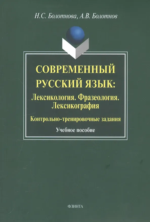 Книга Современный русский язык: Лексикология. Фразеология.  Лексикография: Контрольно-тренировочные задания: Учеб. Пособие (Нина Болотнова) — 2