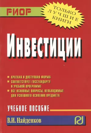 Инвестиции : учебное пособие — 2362587 — 1