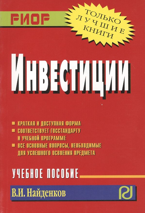 Книга Инвестиции : учебное пособие () — 1