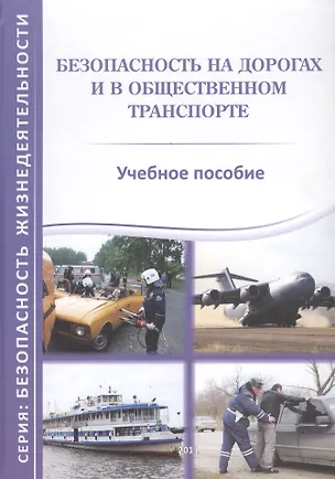 Книга Безопасность на дорогах и в общественном транспорте. Учебное пособие ()