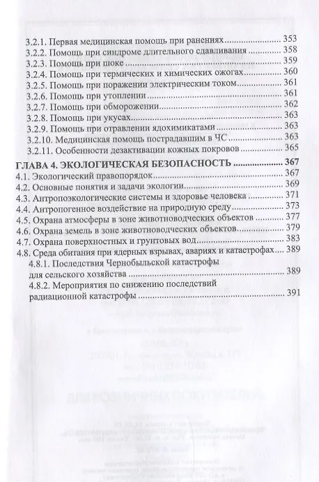 Книга Безопасность среды обитания на объектах сельского хозяйства (Владимир Долгов) — 5