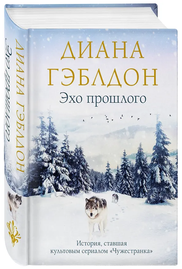 Книга Эхо прошлого (Диана Гэблдон) — 4