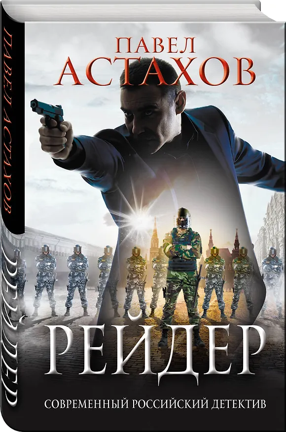 Книга Рейдер (Павел Астахов) — 4
