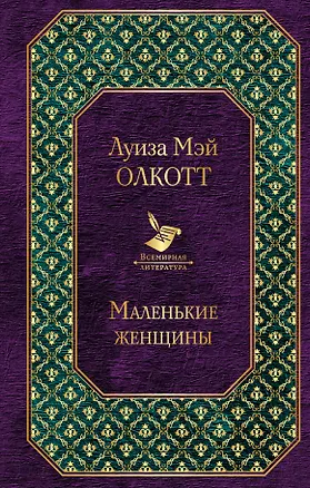 Книга Маленькие женщины (Луиза Мэй Олкотт)