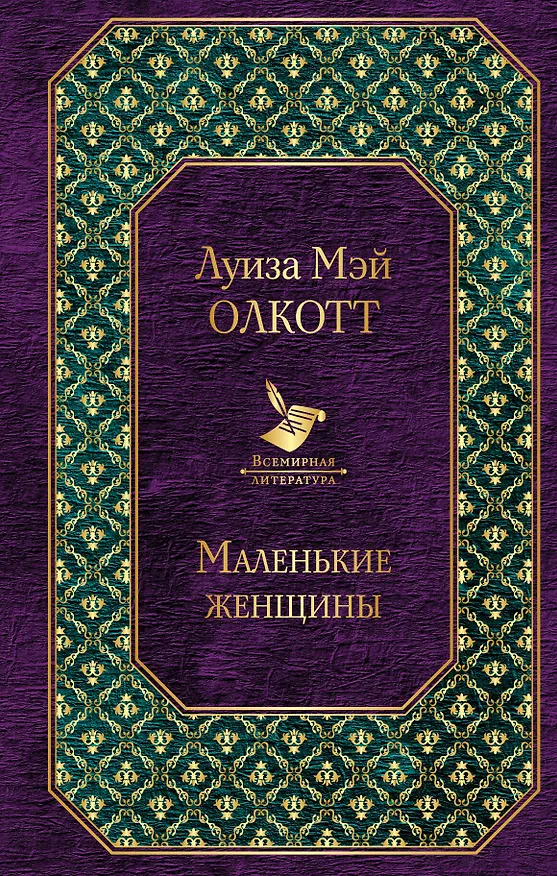 Книга Маленькие женщины (Луиза Мэй Олкотт) — 1