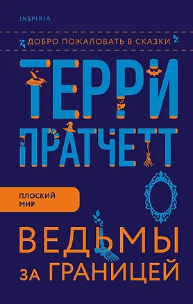 Книга Ведьмы за границей (Терри Пратчетт)