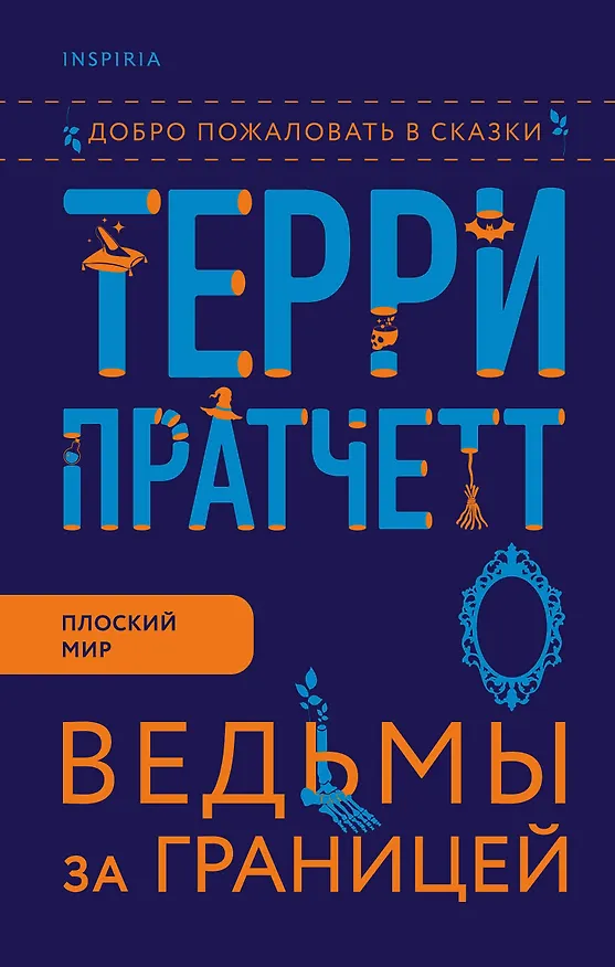 Книга Ведьмы за границей (Терри Пратчетт) — 1