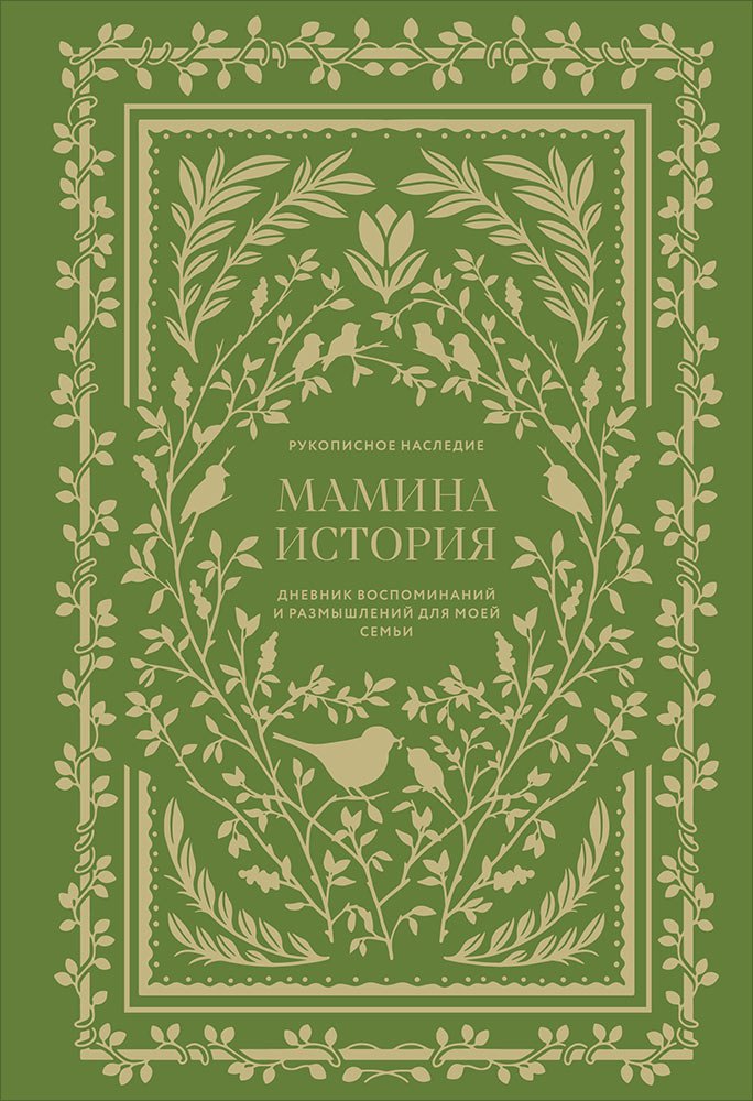 

Мамина история. Дневник воспоминаний и размышлений для моей семьи