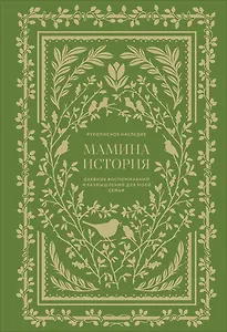 Мамина история. Дневник воспоминаний и размышлений для моей семьи