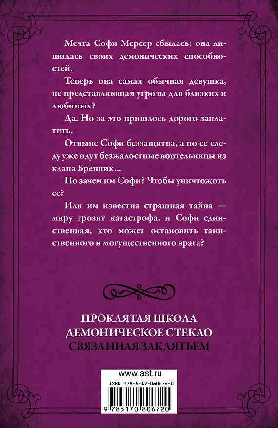 Книга Связанная заклятьем: кн. 3 "Проклятой школы". (Рейчел Хокинс) — 2