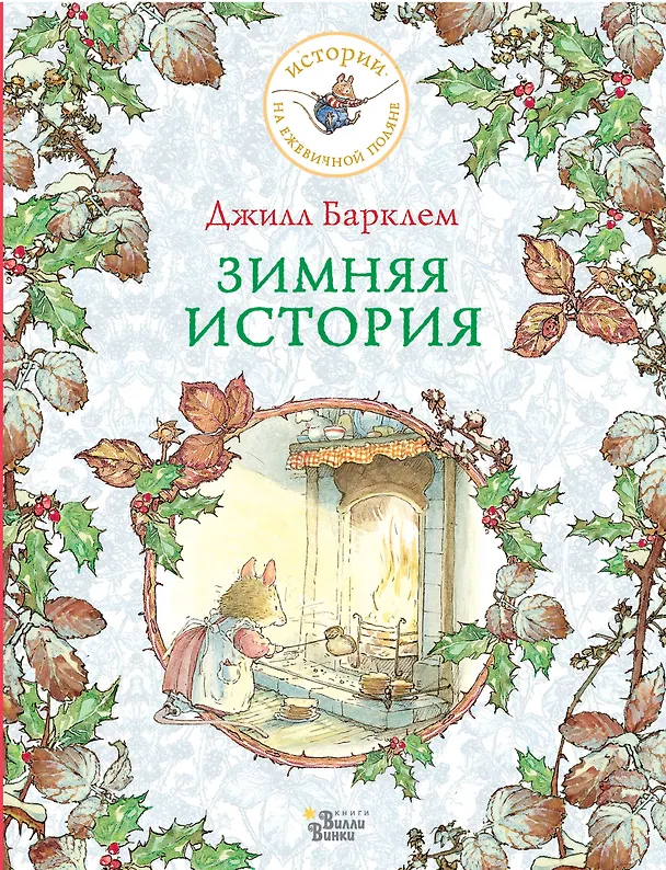 Книга Зимняя история (Джилл Барклем) — 1