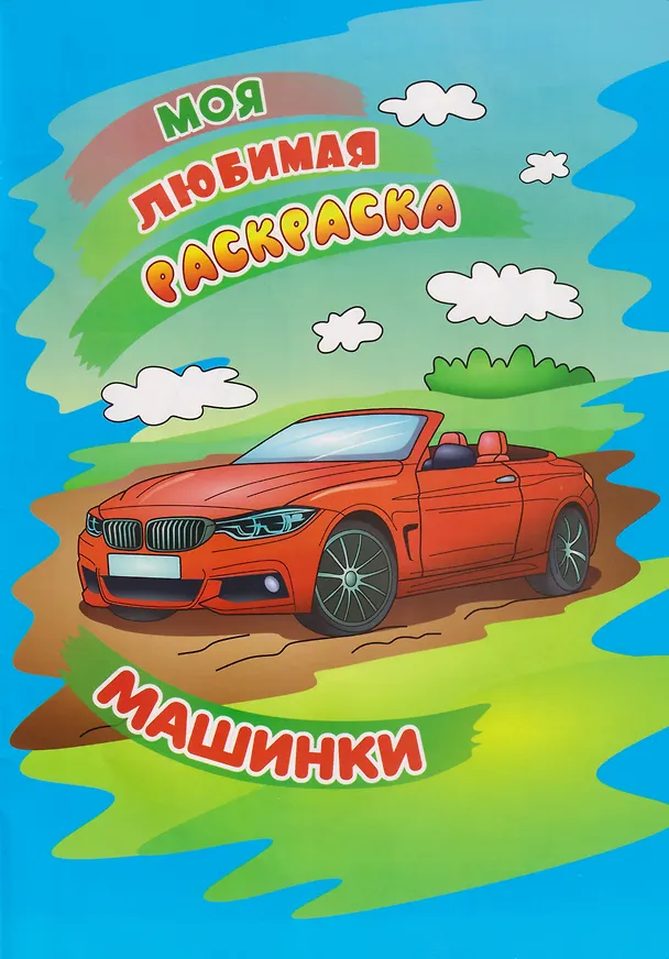 Книга Моя любимая раскраска. Машинки () — 1