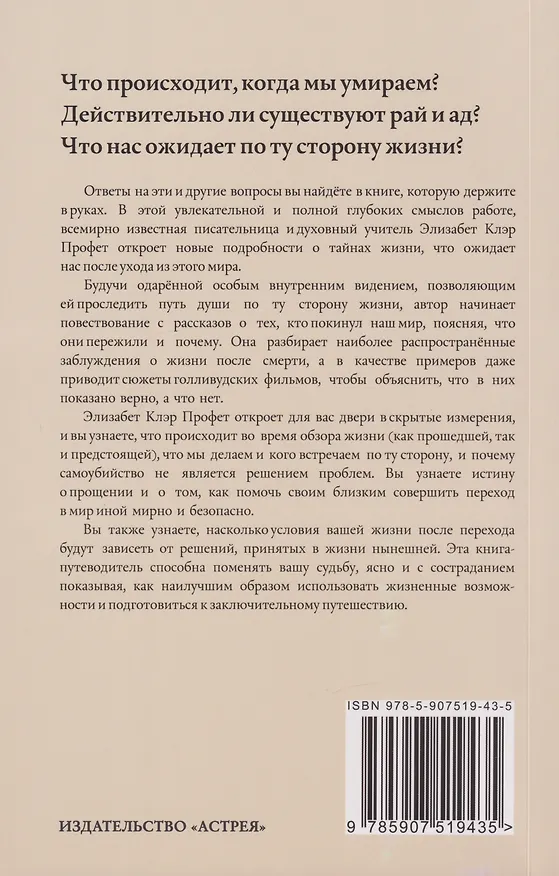 Книга По ту сторону жизни: Что на самом деле происходит в потустороннем мире (Элизабет Клэр Профет) — 2