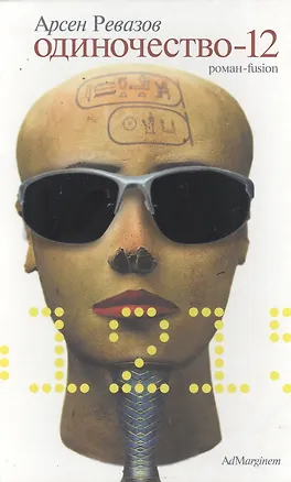 Книга Одиночество - 12: Роман-fusion (Арсен Ревазов)