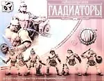 Набор солдатиков"Гладиаторы": для детского творчества и коллекционирования
