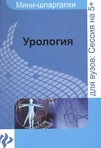 Урология: шпаргалка