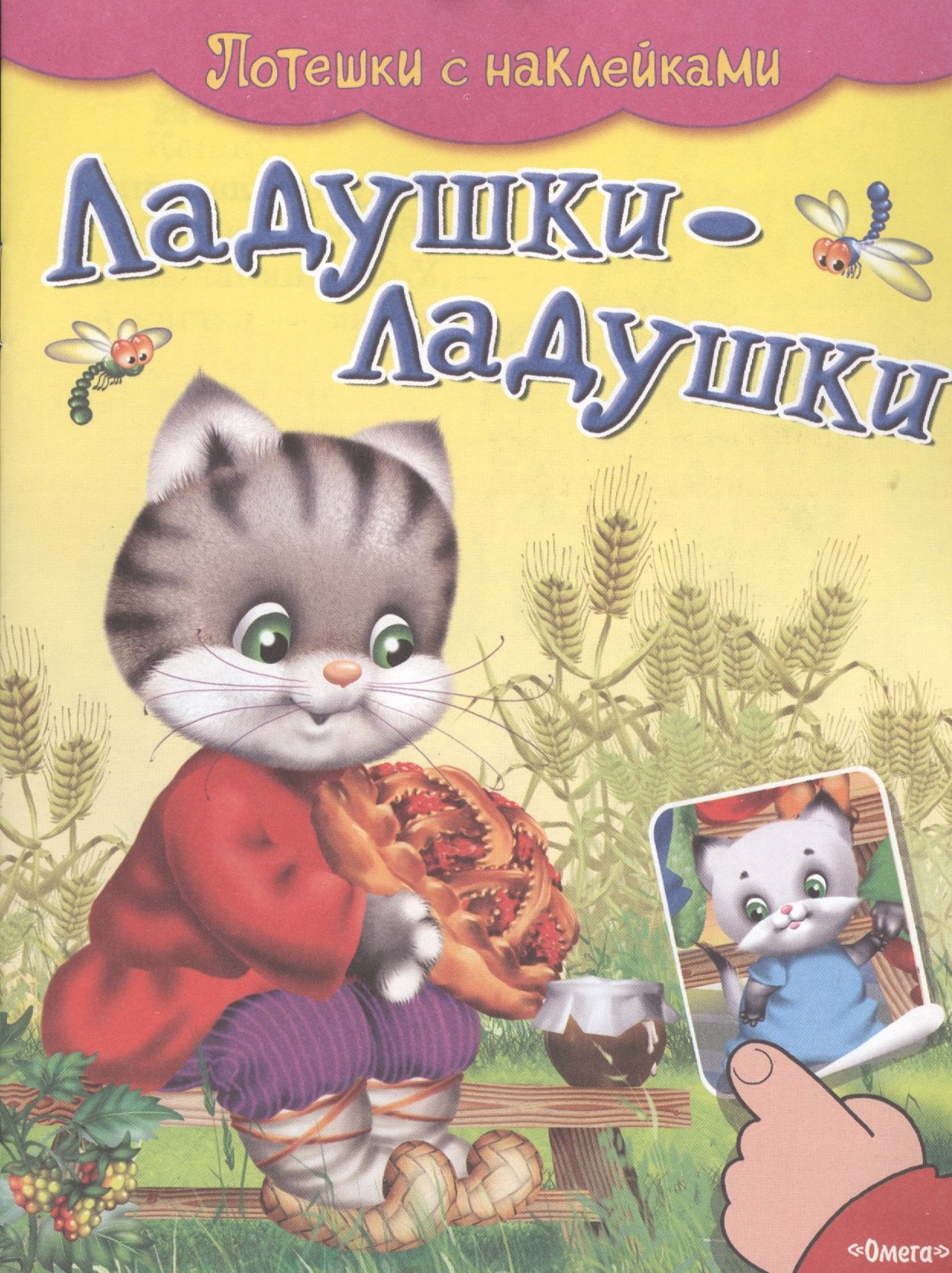 

Ладушки-ладушки. Потешки с наклейками