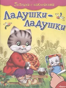 Ладушки-ладушки. Потешки с наклейками