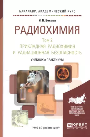 Радиохимия в 2 т. т.2 Прикладная радиохимия и радиационная безопасность. Учебник и практикум для ака — 2441418 — 1